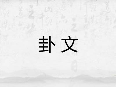 卦文