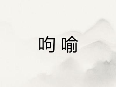 呴喻