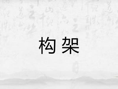 构架
