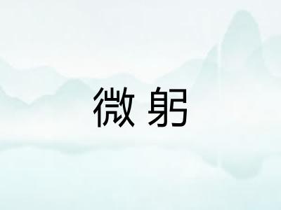 微躬