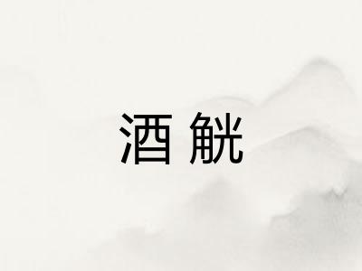 酒觥