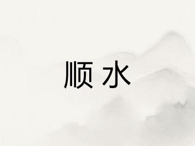 顺水
