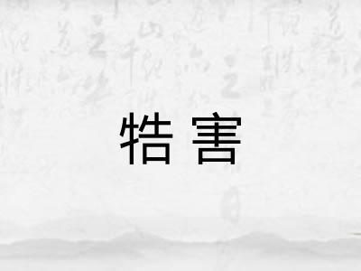 牿害