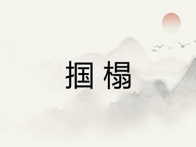 掴榻
