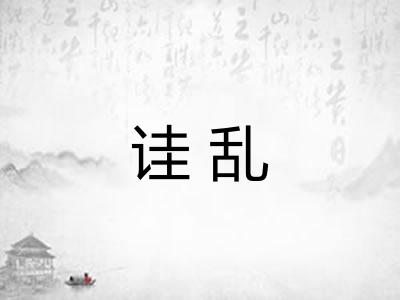 诖乱