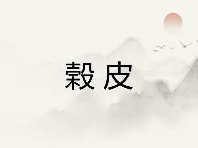 榖皮