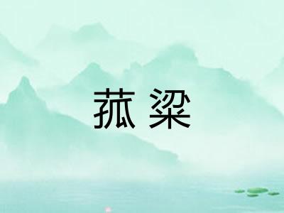 菰粱