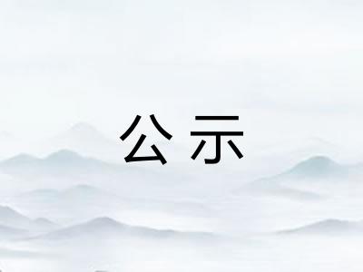 公示
