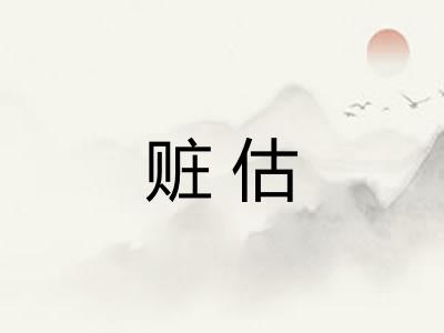 赃估