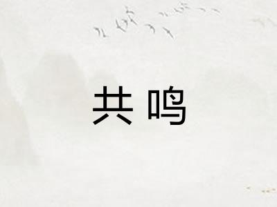 共鸣