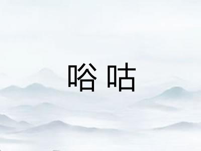 唂咕