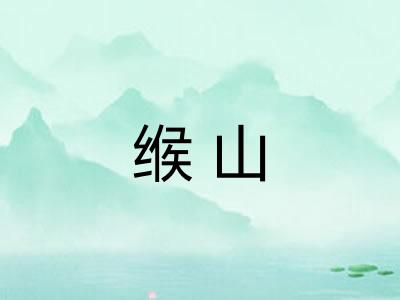 缑山