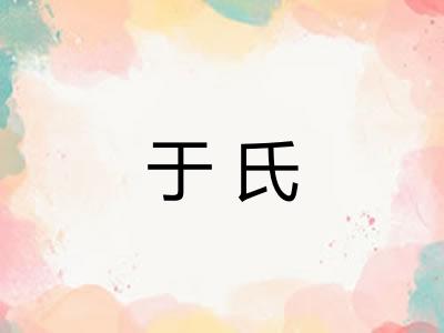 于氏