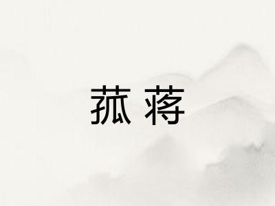 菰蒋