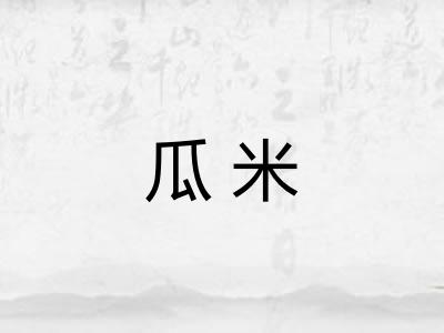 瓜米