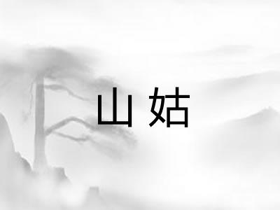 山姑
