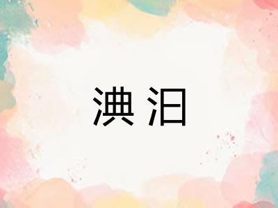 淟汩