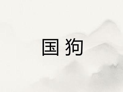 国狗