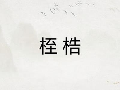 桎梏