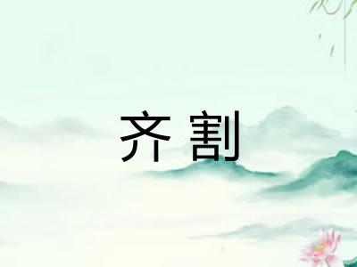 齐割