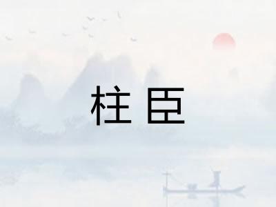 柱臣