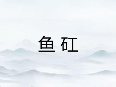 鱼矼