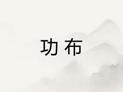 功布