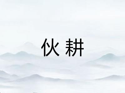 伙耕