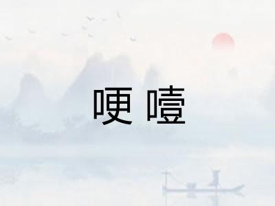 哽噎