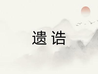 遗诰