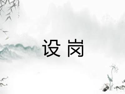 设岗
