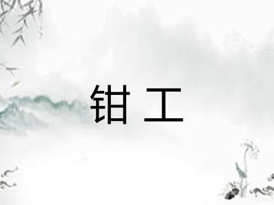 钳工