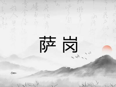 萨岗
