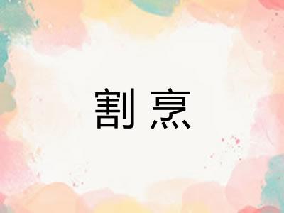 割烹