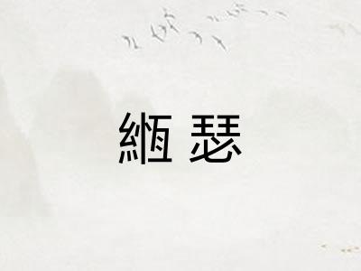 緪瑟