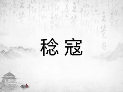 稔寇