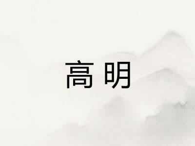 高明