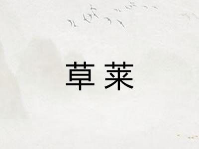 草莱