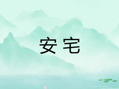 安宅