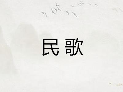 民歌