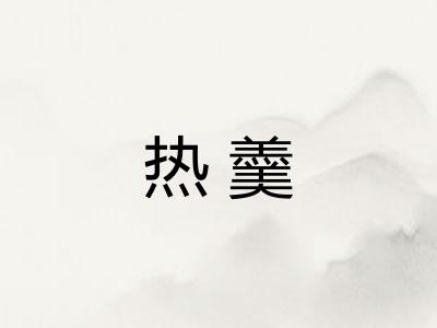 热羹
