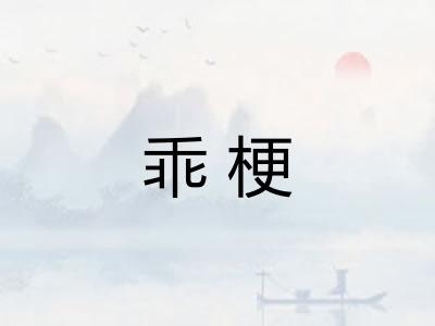 乖梗