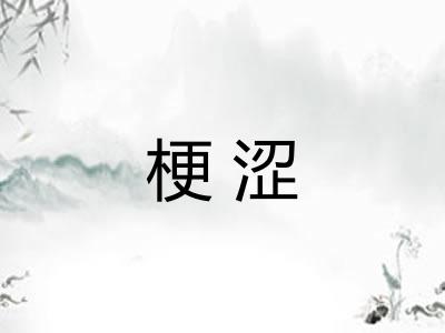 梗涩
