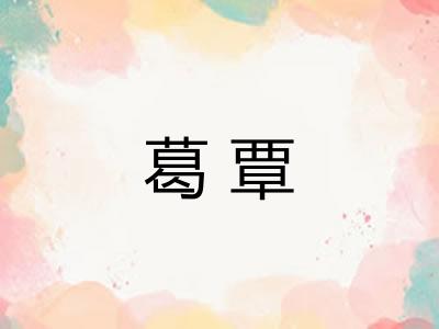葛覃
