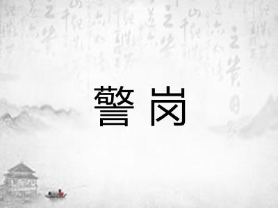 警岗