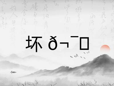 坏?