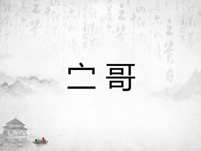 㝉哥