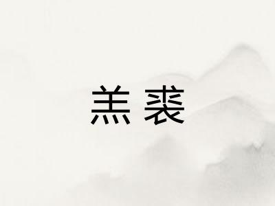 羔裘