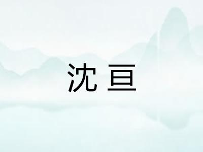 沈亘