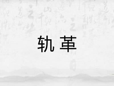 轨革